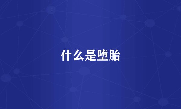 什么是堕胎