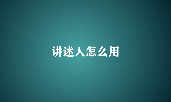 讲述人怎么用