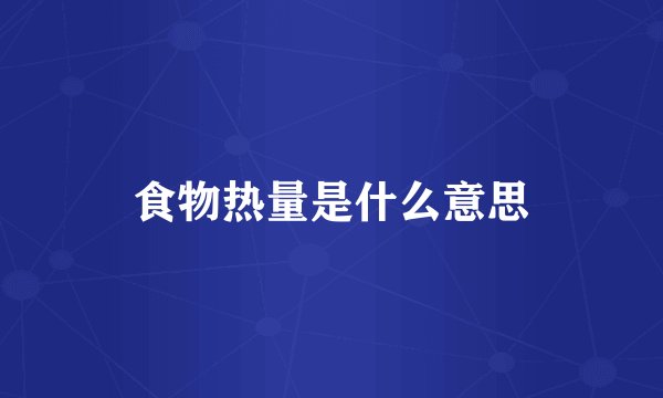 食物热量是什么意思