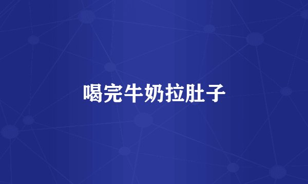 喝完牛奶拉肚子