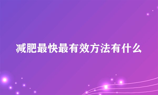 减肥最快最有效方法有什么