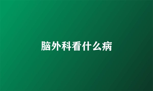 脑外科看什么病