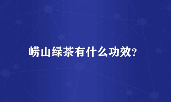 崂山绿茶有什么功效？