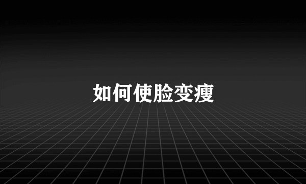 如何使脸变瘦