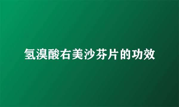 氢溴酸右美沙芬片的功效