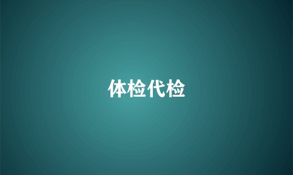 体检代检