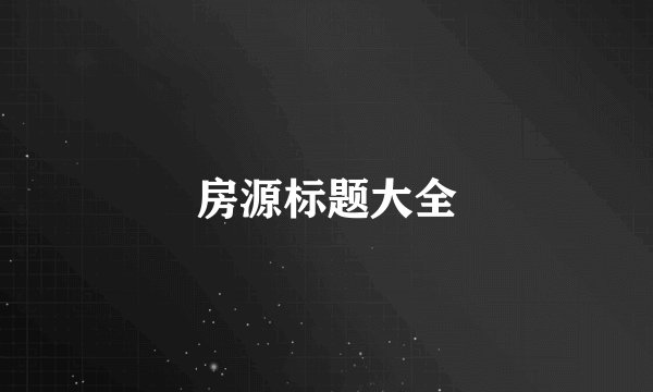 房源标题大全