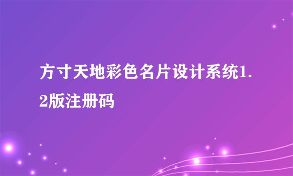 方寸天地彩色名片设计系统1.2版注册码