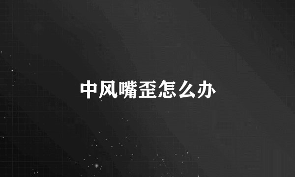 中风嘴歪怎么办