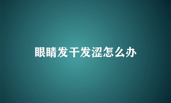 眼睛发干发涩怎么办
