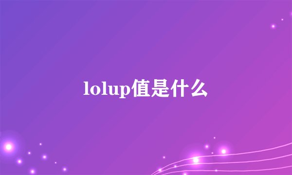 lolup值是什么