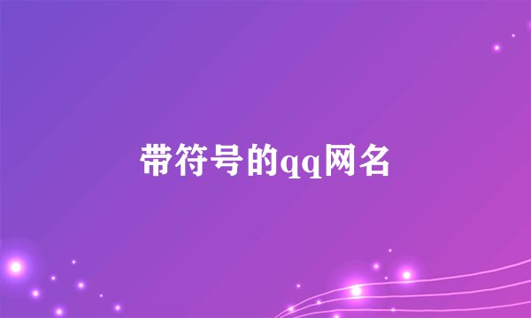 带符号的qq网名