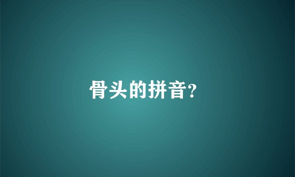 骨头的拼音？