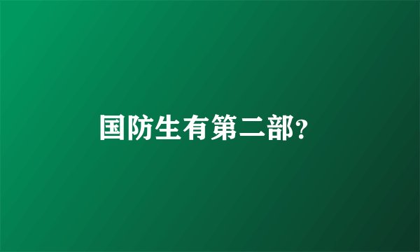 国防生有第二部？