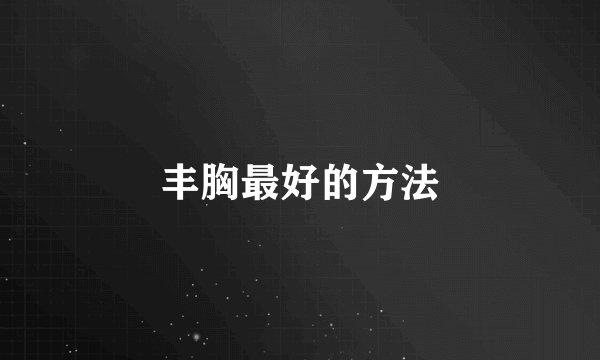 丰胸最好的方法