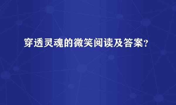 穿透灵魂的微笑阅读及答案？