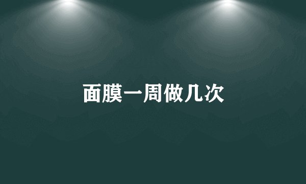 面膜一周做几次