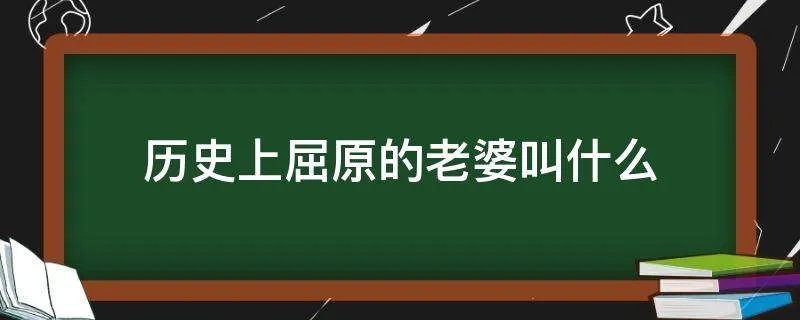 历史上屈原的老婆叫什么