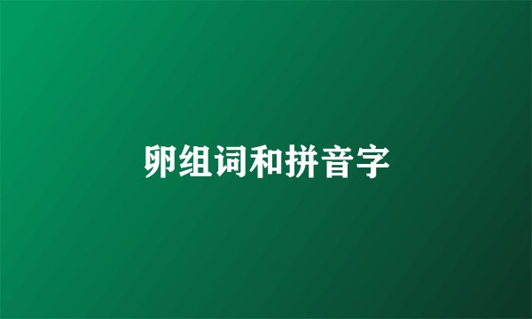 卵组词和拼音字