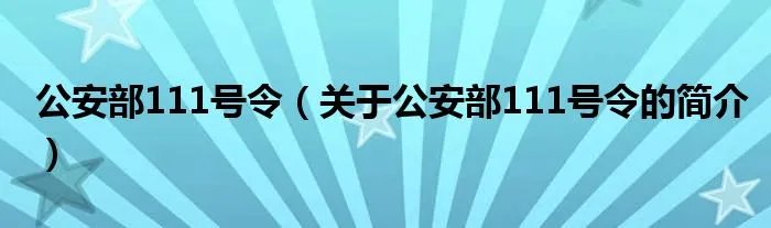 公安部111号令（关于公安部111号令的简介）