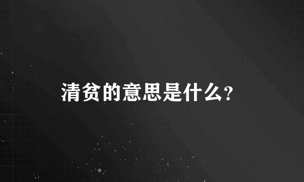 清贫的意思是什么？