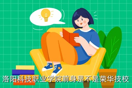 荣华技校,新安县荣华技校校址