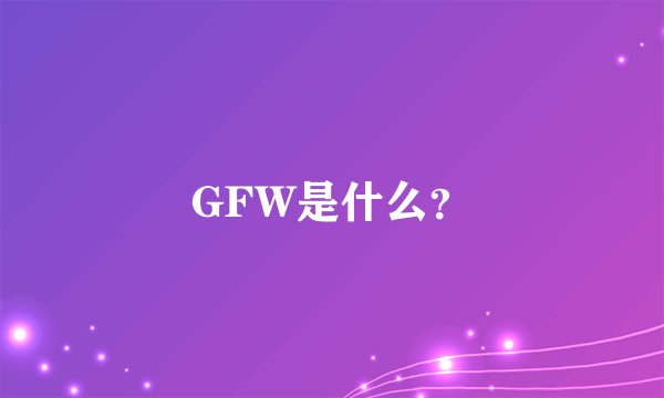 GFW是什么？