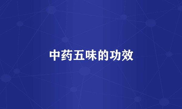 中药五味的功效