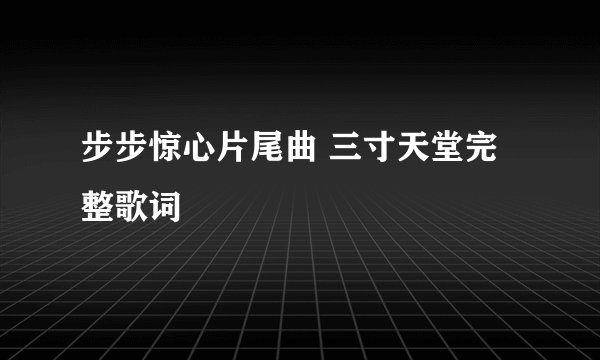 步步惊心片尾曲 三寸天堂完整歌词