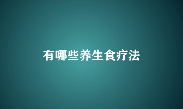 有哪些养生食疗法