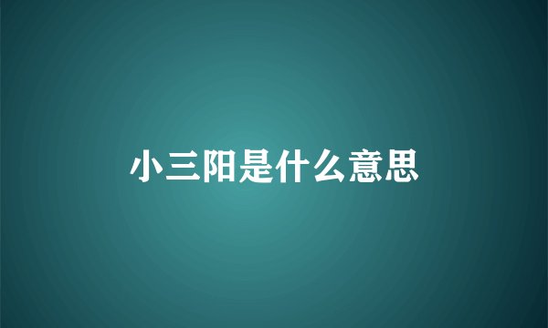 小三阳是什么意思