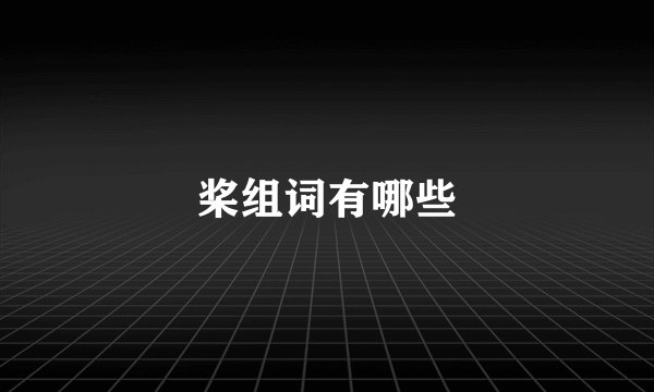 桨组词有哪些