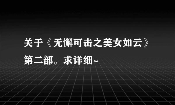 关于《无懈可击之美女如云》第二部。求详细~