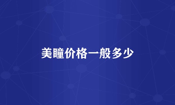 美瞳价格一般多少