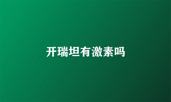 开瑞坦有激素吗