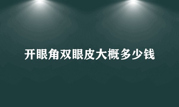 开眼角双眼皮大概多少钱