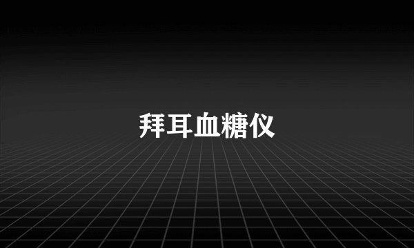 拜耳血糖仪