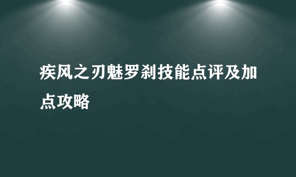 疾风之刃魅罗刹技能点评及加点攻略