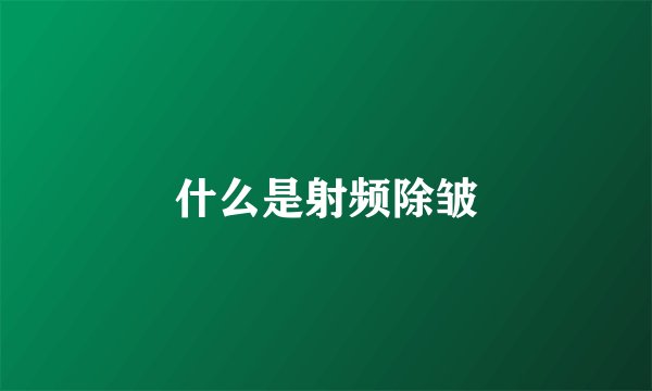 什么是射频除皱