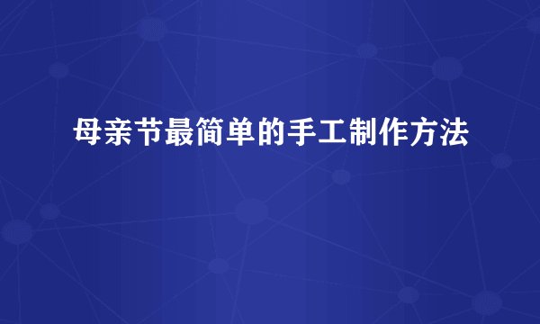 母亲节最简单的手工制作方法