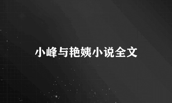 小峰与艳姨小说全文