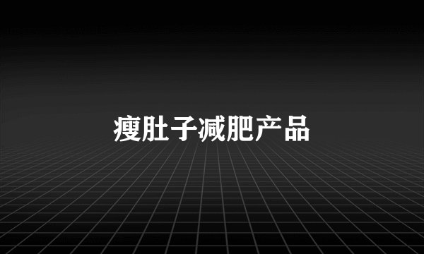 瘦肚子减肥产品