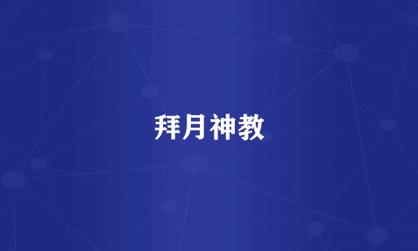 拜月神教