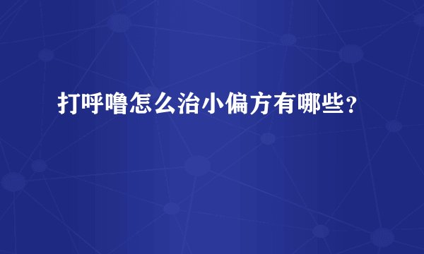 打呼噜怎么治小偏方有哪些？