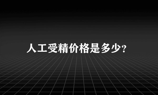 人工受精价格是多少?