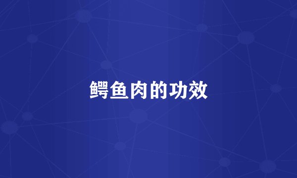 鳄鱼肉的功效