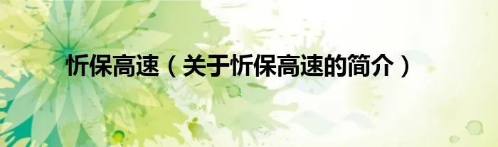 忻保高速（关于忻保高速的简介）