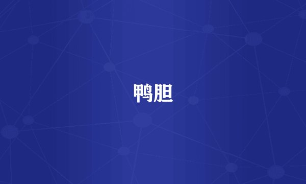 鸭胆