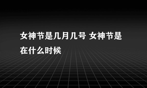 女神节是几月几号 女神节是在什么时候