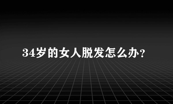 34岁的女人脱发怎么办？